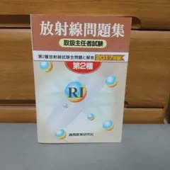 放射線取扱主任者試験問題集第2種 2017年版　jj1