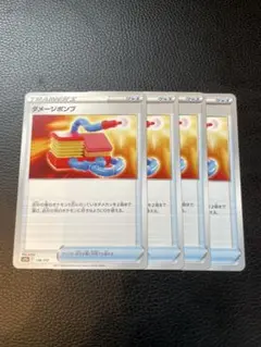 ダメージポンプ 4枚セット