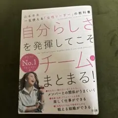自分らしさを発揮してこそチームはまとまる！