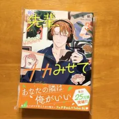 先輩、ナカみせて3　沖田有帆　新品未読　初版