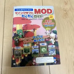 ☆もっとあそびつくそう！マインクラフト MODわくわかガイド☆