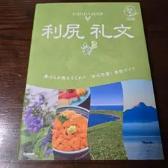 04 地球の歩き方 島旅 利尻 礼文 4訂版
