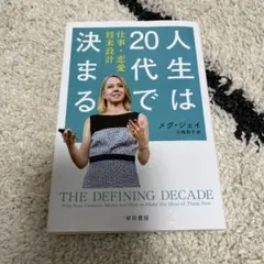 人生は20代で決まる 仕事・恋愛・将来設計