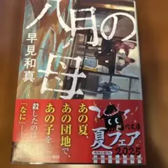 八月の母