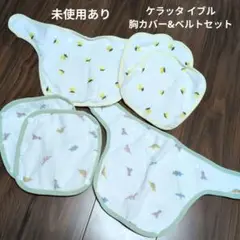 ベビー ケラッタ イブル 防水よだれカバー 胸カバー&ベルト3点セット ２組