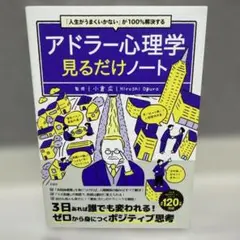 アドラ―心理学見るだけノート