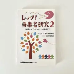レッツ！当事者研究２