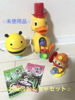 ⭐︎未使用美品⭐︎お風呂水遊び、アンパンマンおもちゃ３点セット、入浴剤付き❤︎