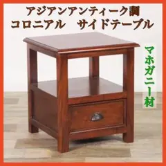 B 新品 コロニアル サイドテーブル ミニテーブル 小物入れ 収納 アジアン