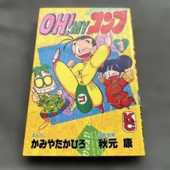 中古本　オーマイコンブ　OH!MYコンブ 1巻 (コミックボンボン