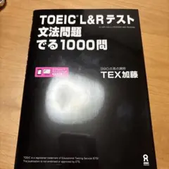 TOEIC L&Rテスト文法問題でる1000問