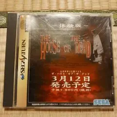 セガサターン　ハウスオブザデッド　製品版