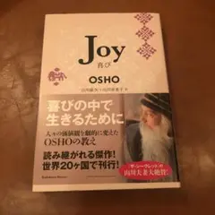 Joy 喜び　山川 紘矢 山川 亜希子 OSHO