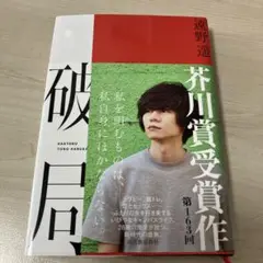 破局