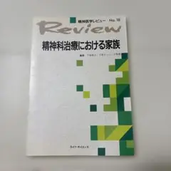 精神科治療における家族　精神医学レビュー　No.18 非売品　Review