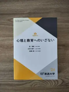 放送大学 心理と教育へのいざない '24