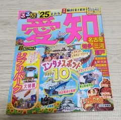 るるぶ愛知 名古屋 知多 三河 瀬戸'25 超ちいサイズ