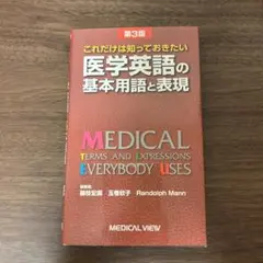 これだけは知っておきたい医学英語の基本用語と表現