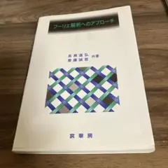 フーリエ解析へのアプローチ