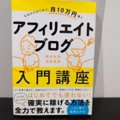 今日からはじめて、月10万円稼ぐ アフィリエイトブログ入門講座