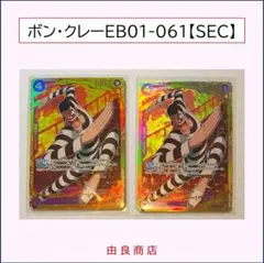 ボン・クレー EB01-061/SEC/パラレル/ワンピース