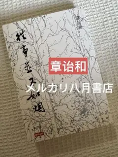 B 往事並不如煙【時報】章詒和 往事并不如烟 章诒合作品