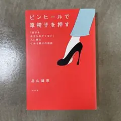 ピンヒールで車椅子を押す