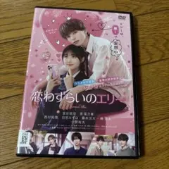 恋わずらいのエリーDVD原菜乃華、宮世琉弥