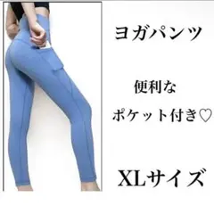 ヨガパンツ スポーツ オシャレ 爽やか XLサイズ エクササイズ アウトドア