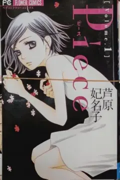 【裁断済10冊】Piece 1-10 芦原 妃名子