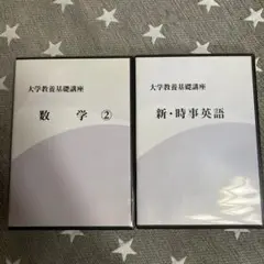 大学教養基礎講座　 数学② 新・時事英語　セット