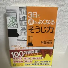 3日で運がよくなる「そうじ力」