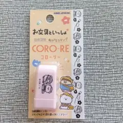 お文具といっしょ　コローリー