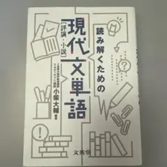 読み解くための現代文単語(評論・小説)