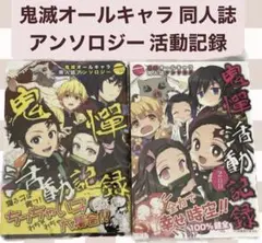 鬼滅オールキャラ 同人誌アンソロジー 活動記録