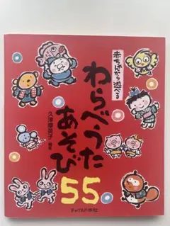 わらべうたあそび 55