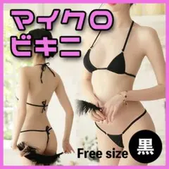 マイクロビキニ 極小ビキニ Tバック 紐 セクシー 黒 ランジェリー ブラセット
