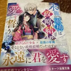 水龍の軍神は政略結婚で愛を誓う