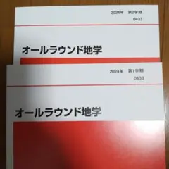 オールラウンド地学 代ゼミ 2024年 第1,2学期