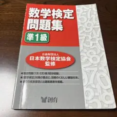 数学検定問題集準1級
