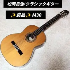値下　 クラシックギターで有名なMATSUOKA RYOJIのガットギターM30 RYOJI MATSUOKA M-30 Classical Guitar 松岡良治 クラシック