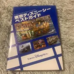 東京ディズニーシーベストガイド