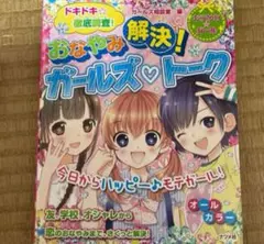 おなやみ解決!ガールズ・トーク ドキドキ☆徹底調査!