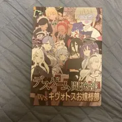 同人誌　デスゲーム開発部 vs キヴォトスお嬢様部