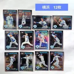 横浜DeNAベイスターズ　topps　chrome　2024　12枚