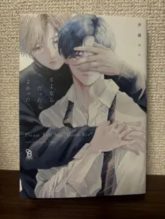 さよならだったらよかった