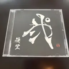 弐