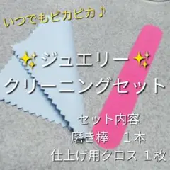 1セット❤ジュエリークリーニングセット✨つけっぱなしのリングに新品の輝きが蘇る✨
