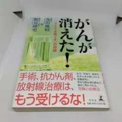 がんが消えた! : マイナス水素イオンの奇跡