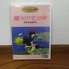 【A003】魔女の宅急便 DVD 宮崎駿監督 2枚組